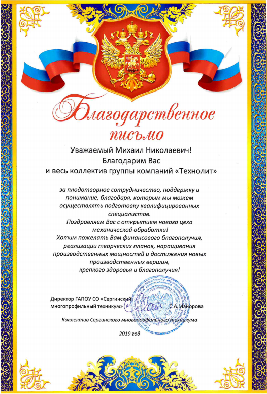 Благодарственное письмо